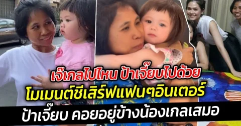 เจ๊เกลไปไหน ป้าเจี๊ยบไปด้วย โมเมนต์ชีเสิร์ฟสุดๆ  เจ๊เกล มี FC ต่างชาติเวียดนามบินมาหาชมความน่ารักถึงไทย