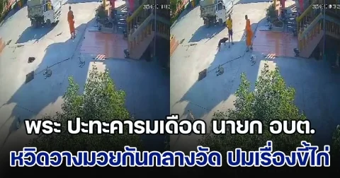 พระ ปะทะคารมเดือด นายก อบต. หวิดวางมวยกันกลางวัด ปมเรื่องเหม็นขี้ไก่