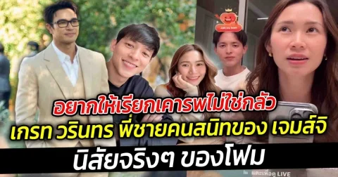 อยากให้เรียกเคารพไม่ใช่กลัว  เกรท วรินทร พี่ชายคนสนิทของ เจมส์จิ ต้องออกโรง นิสัยจริงๆ ของโฟม