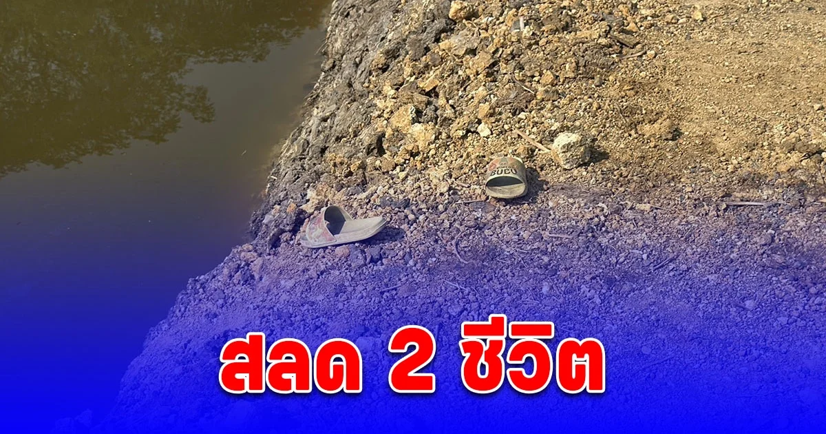 สลด เด็กจมน้ำ พี่ชายเป็นเด็กพิเศษ พลาดตกบ่อ น้องกระโดดช่วย ดับคู่