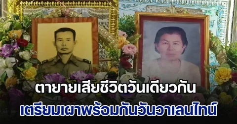 รักแท้รักเดียว! ตายายเสียชีวิตวันเดียวกัน เตรียมเผาพร้อมกันวันวาเลนไทน์