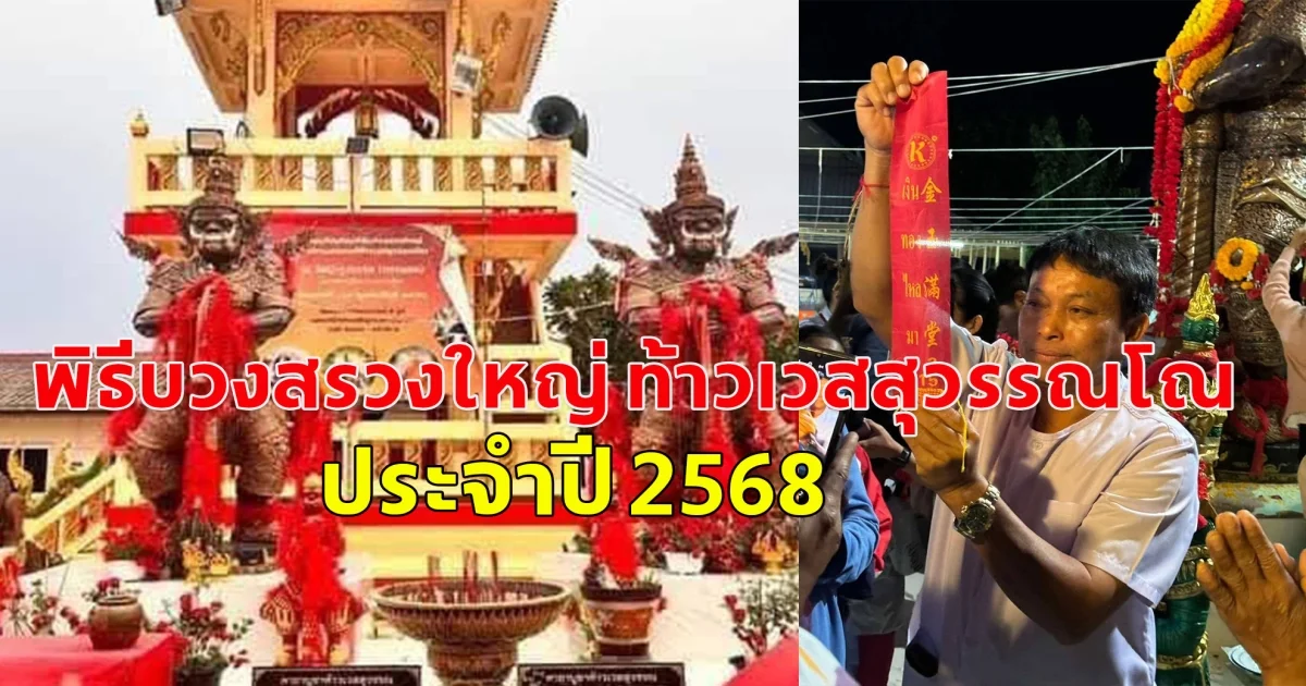 พิธีบวงสรวงใหญ่ ท้าวเวสสุวรรณโณจตุมหาราชิกา ประจำปี 2568