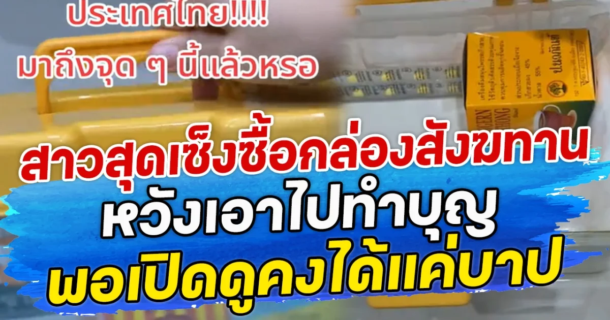 สาวสุดเซ็งซื้อกล่องสังฆทาน หวังเอาไปทำบุญ พอเปิดดูคงได้แค่บาป