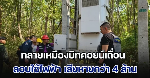ทลายเหมืองบิทคอยน์เถื่อน ลอบใช้ไฟฟ้า เสียหายกว่า 4 ล้านบาท พร้อมจับอาวุธปืนผิดกฎหมาย