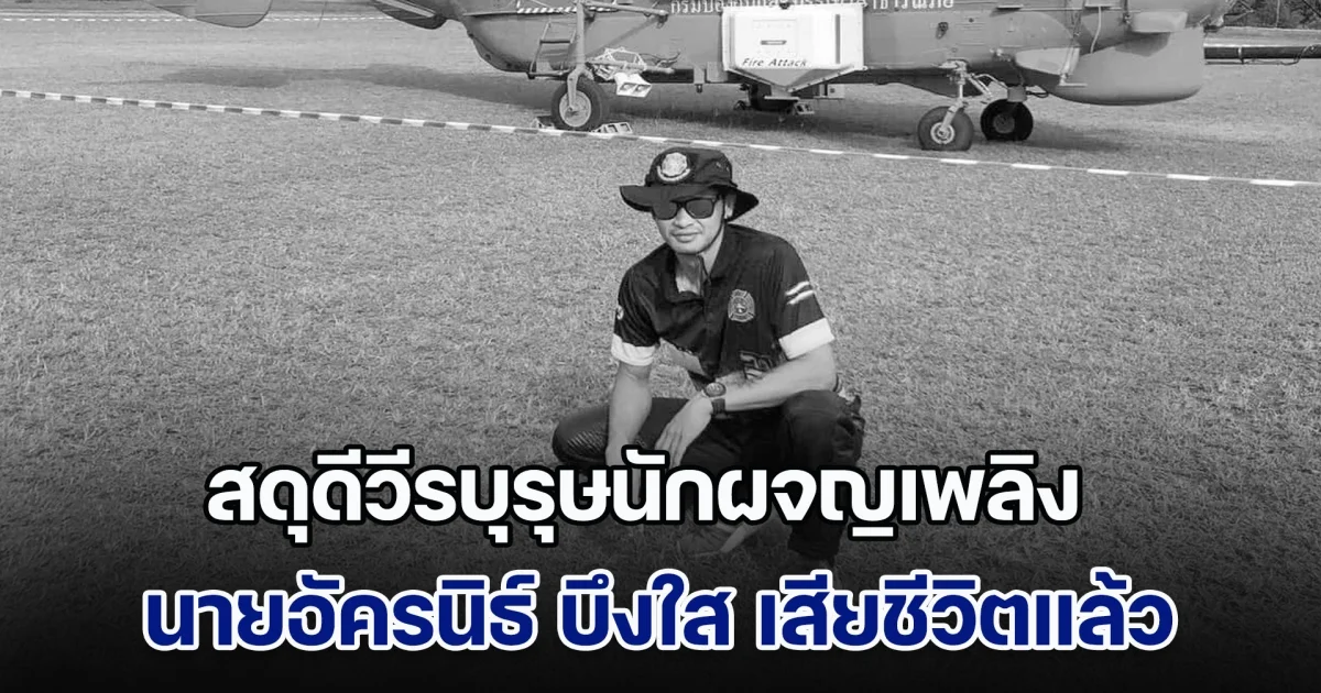 สดุดีวีรบุรุษนักผจญเพลิง นายอัครนิธ์ เสียชีวิตแล้ว หลังถูกไฟฟ้าแรงสูงช็อต ขณะปฏิบัติหน้าที่