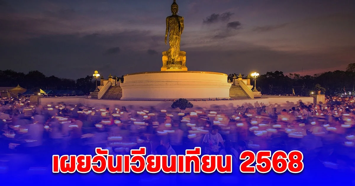 วันเวียนเทียน 2568 อานิสงส์ของการเวียนเทียน