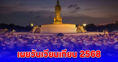 วันเวียนเทียน 2568 อานิสงส์ของการเวียนเทียน