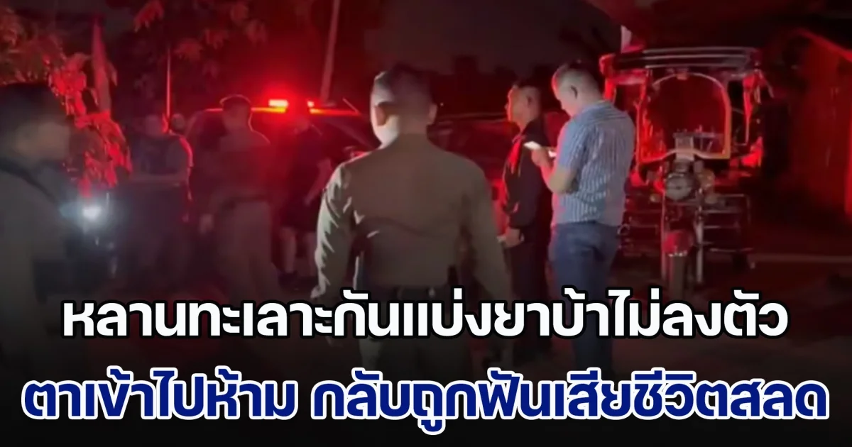 หลานชายทะเลาะกัน หลังแบ่งยาบ้าไม่ลงตัว ตาพยายามเข้าไปห้าม กลับถูกฟันเสียชีวิตสลด