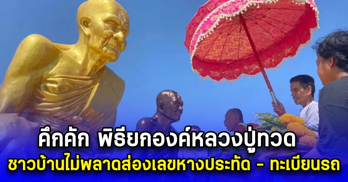 คึกคัก พิธียกองค์หลวงปู่ทวด ชาวบ้านไม่พลาดส่องเลขหางประทัด - ทะเบียนรถเครน