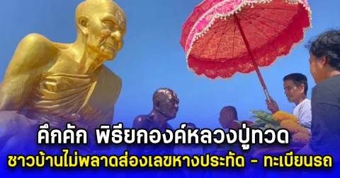 คึกคัก พิธียกองค์หลวงปู่ทวด ชาวบ้านไม่พลาดส่องเลขหางประทัด - ทะเบียนรถเครน