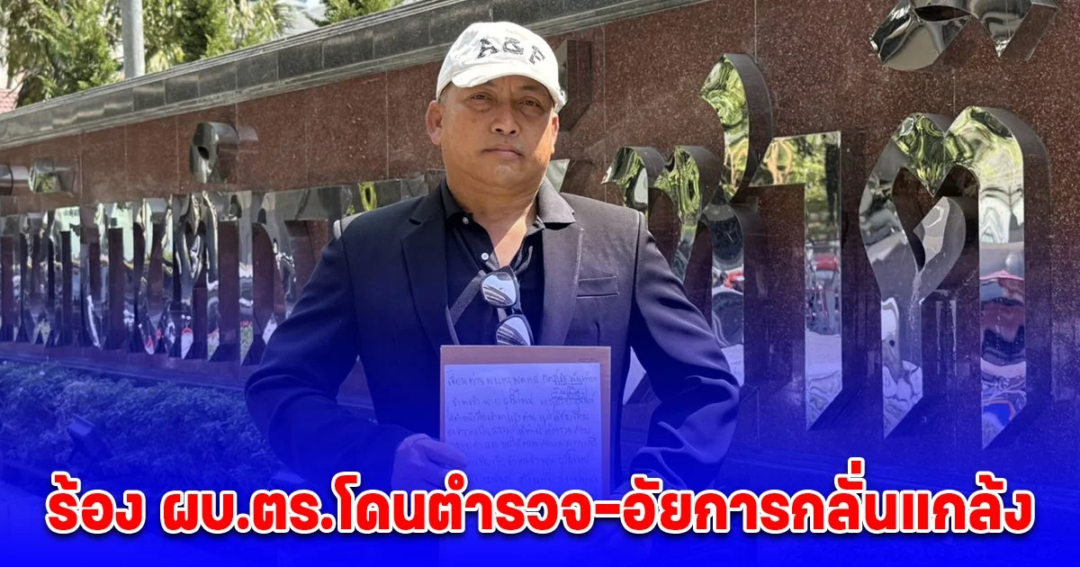 เสี่ยหมูกบินทร์บุรี ร้อง ผบ.ตร.โดนตำรวจ-อัยการกลั่นแกล้งดำเนินคดีฝ่ายเดียว เสียหายชื่อเสียงและธุรกิจ