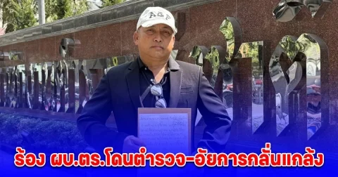 เสี่ยหมูกบินทร์บุรี ร้อง ผบ.ตร.โดนตำรวจ-อัยการกลั่นแกล้งดำเนินคดีฝ่ายเดียว เสียหายชื่อเสียงและธุรกิจ