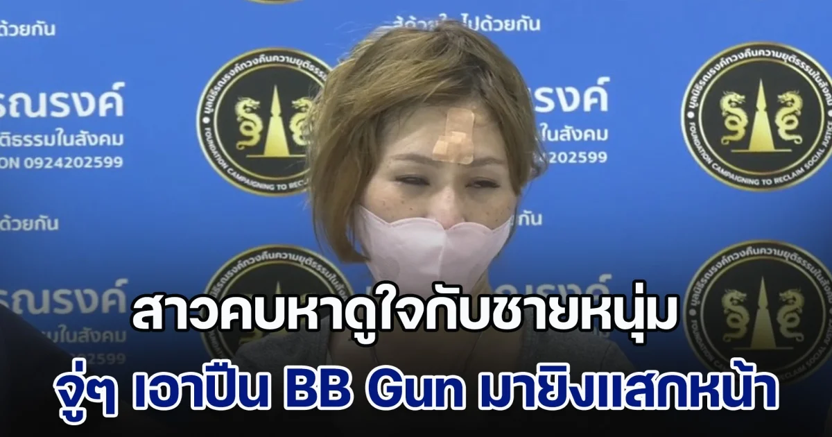 สาวคบหาดูใจกับชายหนุ่ม จู่ ๆ เอาปืน BB Gun มายิงแสกหน้า จนเป็นรูโบ๋ เสียโฉม อ้างคิดว่าไม่มีลูกปืน จึงลั่นไก แจ้งความคดีไม่คืบ