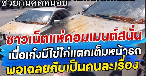 ชาวเน็ตแห่คอมเมนต์สนั่น เมื่อเก๋งมีไข่ไก่แตกเต็มหน้ารถ พอเฉลยกลับเป็นคนละเรื่อง