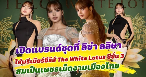 เปิดแบรนด์ชุดที่ ลิซ่า ลลิษา ใส่ ในงานพรีเมียร์ซีรีส์ The White Lotus ซีซั่น 3 ลุคนี้สวยสะกด สมเป็นเพชรเม็ดงามของเมืองไทย