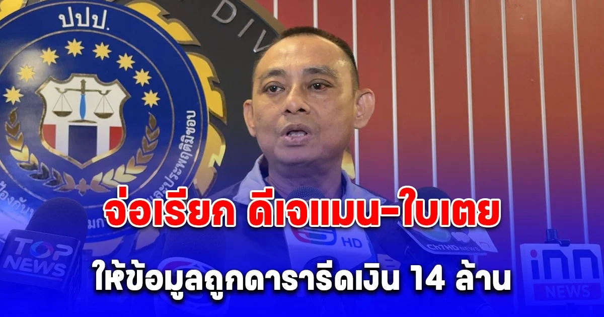 เอาแล้ว บิ๊กเต่า จ่อเรียก ดีเจแมน-ใบเตย ให้ข้อมูลถูกดารารีดเงิน 14 ล้านแลกวิ่งเต้นคดี Forex 3D