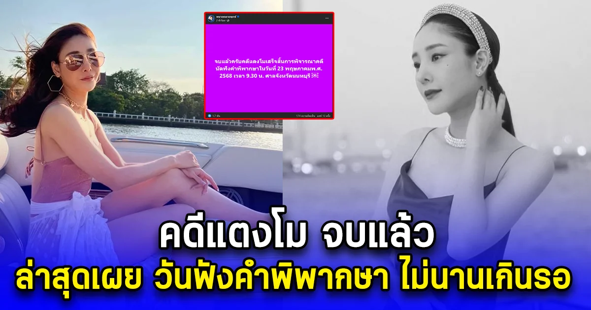 คดีแตงโม จบแล้ว ล่าสุดเผย วันฟังคำพิพากษา ไม่นานเกินรอ