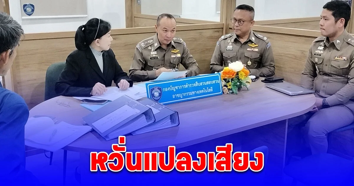 ปวีณา โร่พบตร.ไซเบอร์ หลังถูกแก๊งคอลฯโทรหา หวั่นมิจฉาชีพนำเสียงไปใช้ AI เลียนแบบเสียงหลอกเหยื่อขอรับบริจาค