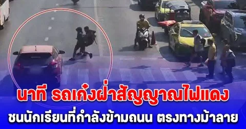 เปิดภาพนาที รถเก๋งฝ่าสัญญาณไฟแดง ชนนักเรียนที่กำลังข้ามถนน ตรงทางม้าลาย ได้รับบาดเจ็บ