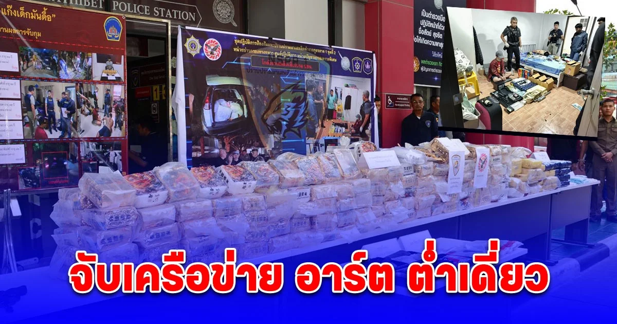 จับกุมทีมโกดังยาเสพติด เสือเปรม ปชน. เครือข่าย อาร์ต ต่ำเดี่ยว ได้ของกลางเป็นไอซ์ 218 กิโลกรัม, ยาบ้า 560,000 เม็ด, ยาอี 3,163 เม็ด, เคตามีน 88 กรัม, อาวุธปืน 5 กระบอก และตรวจยึดทรัพย์สินมูลค่าประมาณ 5,000,000 บาท