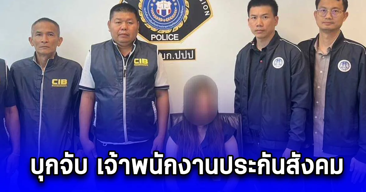 บุกจับ เจ้าพนักงานประกันสังคม ยักยอกเงินสมทบกองทุน 10 ล้าน