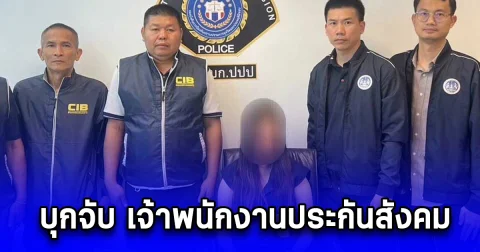 บุกจับ เจ้าพนักงานประกันสังคม ยักยอกเงินสมทบกองทุน 10 ล้าน