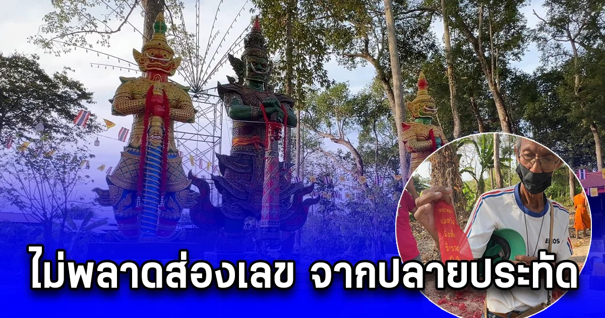 ชาวบ้านแห่ร่วมพิธีบวงสรวงท้าวเวสสุวรรณและพุทธาภิเษก ไม่พลาดส่องเลข จากปลายประทัด