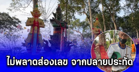 ชาวบ้านแห่ร่วมพิธีบวงสรวงท้าวเวสสุวรรณและพุทธาภิเษก ไม่พลาดส่องเลข จากปลายประทัด