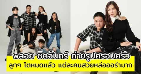 พลอย ชิดจันทร์ ถ่ายรูปครอบครัว ลูกๆ โตหมดแล้ว แต่ละคนสวยหล่อออร่ามาก