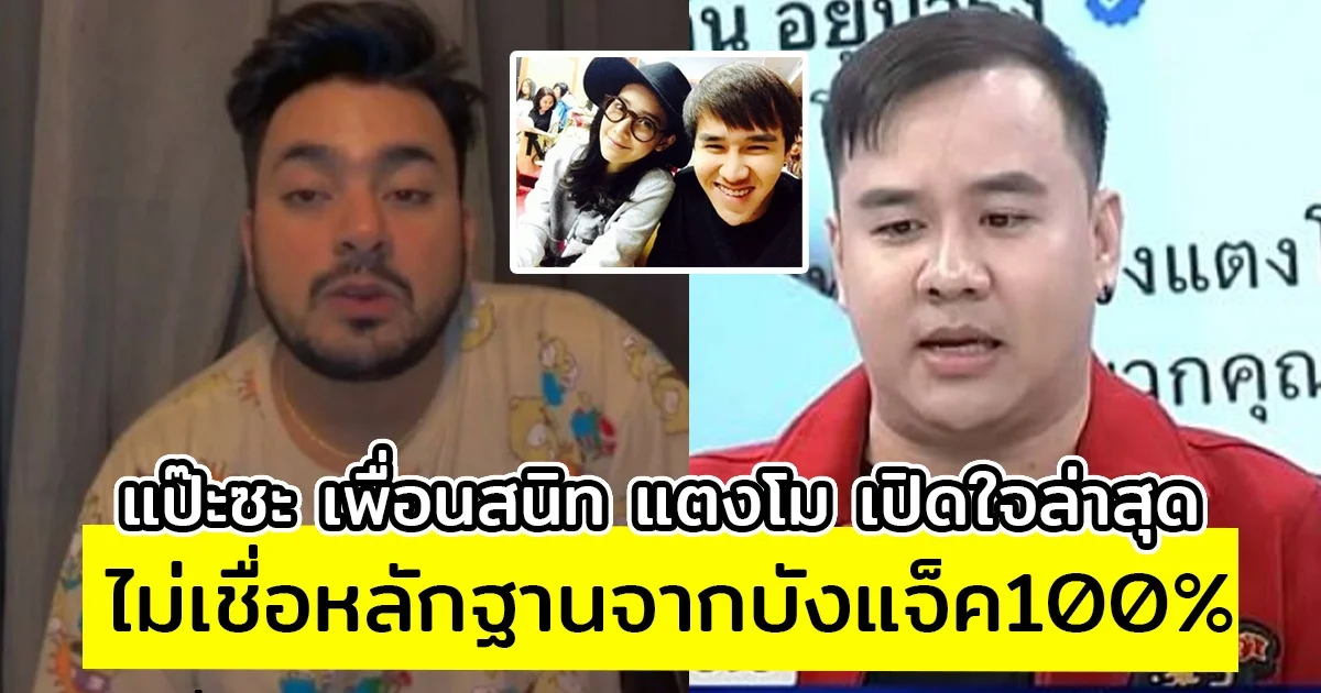 แป๊ะซะ เพื่อนสนิท แตงโม เปิดใจล่าสุด ไม่เชื่อหลักฐานจากบังแจ็ค100%