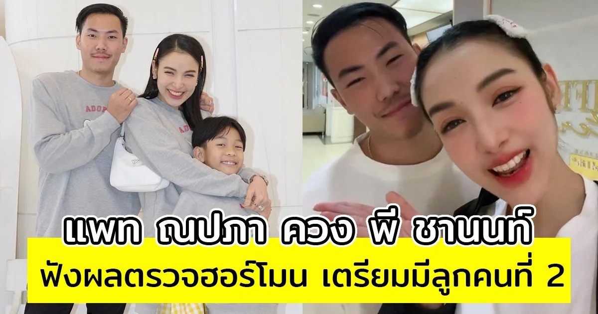 แพท ณปภา ควง พี ชานนท์ ฟังผลตรวจฮอร์โมน เตรียมมีลูกคนที่ 2