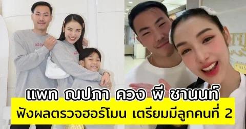 แพท ณปภา ควง พี ชานนท์ ฟังผลตรวจฮอร์โมน เตรียมมีลูกคนที่ 2