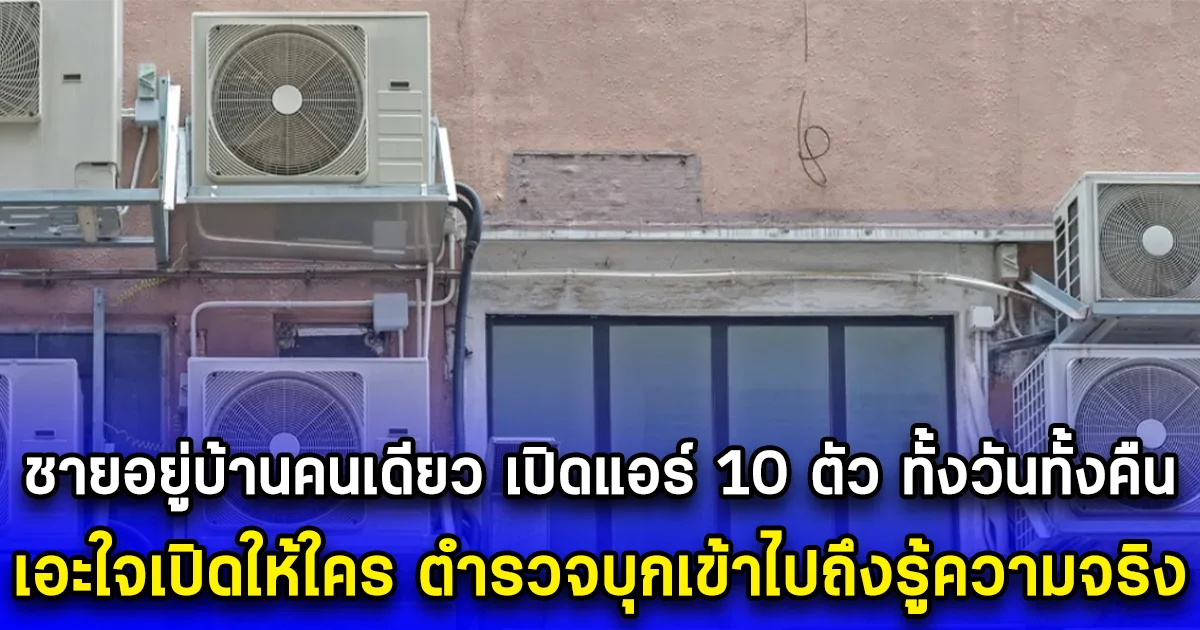 ชายอยู่บ้านคนเดียว เปิดแอร์ 10 ตัว ทั้งวันทั้งคืน เอะใจเปิดให้ใคร ตำรวจบุกเข้าไปถึงรู้ความจริง (ข่าวตปท.)