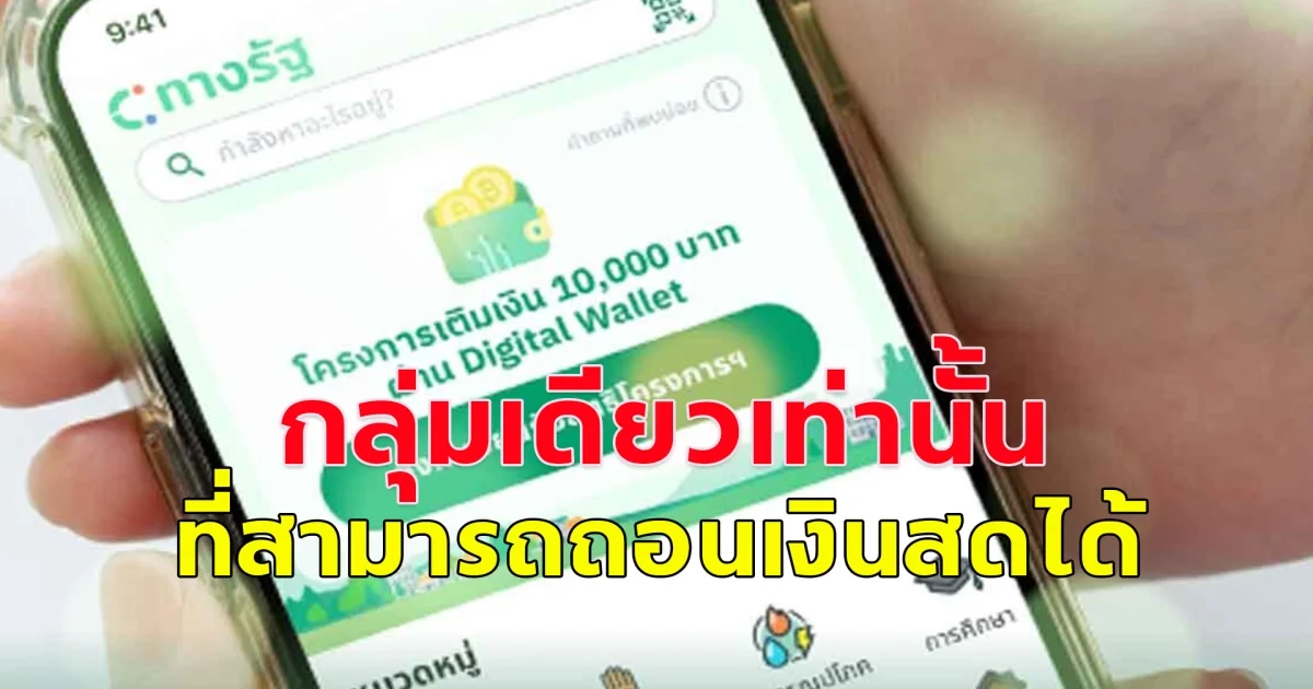 เงินดิจิทัลเฟส 3 กลุ่มเดียวเท่านั้น ที่สามารถถอนเงินสดได้