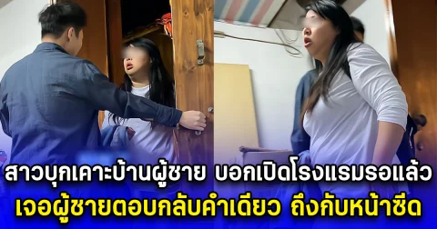 สาวบุกเคาะบ้านผู้ชาย บอกเปิดโรงแรมรอแล้ว เจอผู้ชายตอบกลับคำเดียว ถึงกับหน้าซีด