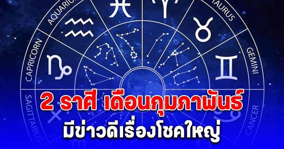 อ.ไวท์ เปิด 2 ราศี ดวงเดือนกุมภาพันธ์ มีข่าวดีเรื่องโชคใหญ่