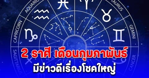 อ.ไวท์ เปิด 2 ราศี ดวงเดือนกุมภาพันธ์ มีข่าวดีเรื่องโชคใหญ่