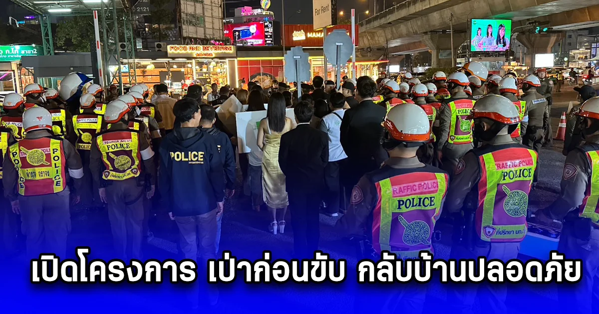 เปิดโครงการ เป่าก่อนขับ กลับบ้านปลอดภัย