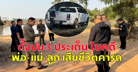 ตั้งปม 3 ประเด็น ไขคดี พ่อ-แม่-ลูก เสียชีวิตคารถ พบเด็กถูกของแข็งตีที่ท้ายทอย