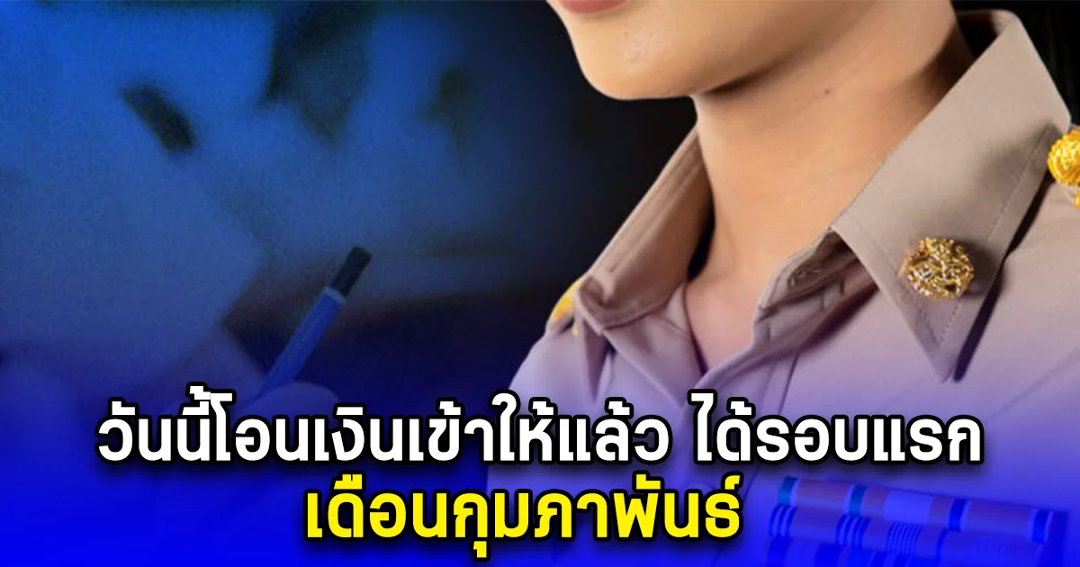 วันนี้โอนเงินเข้าให้แล้ว ได้รอบแรก เดือนกุมภาพันธ์