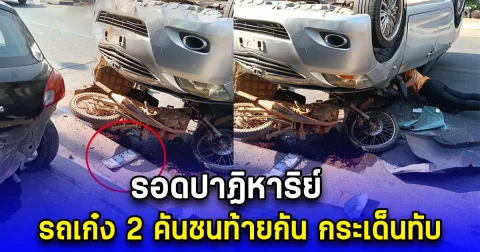 รอดปาฏิหาริย์ รถเก๋ง 2 คันชนท้ายกัน กระเด็นทับ เชื่อบารมีหลวงพ่อทอง