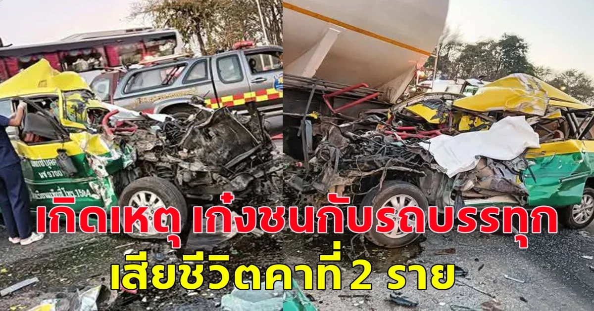เกิดอุบัติเหตุ รถเก๋งชนกับรถบรรทุก เสียชีวิตคาที่ 2 ราย