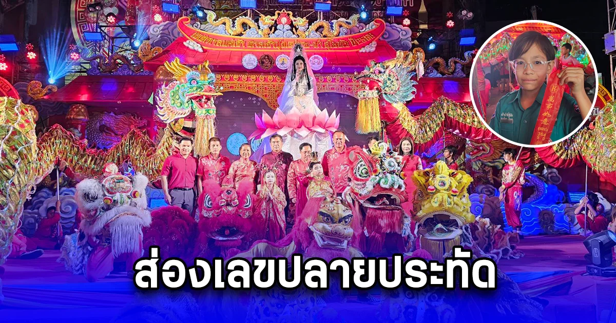 ส่องเลขปลายประทัด งานแห่เจ้าปุงเฒ่ากง-ม่าสุโขทัย ประจำปี 2568