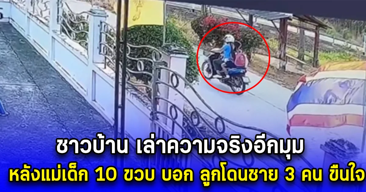 ชาวบ้าน เล่าความจริงอีกมุม หลังแม่เด็ก10 ขวบ บอก ลูกโดนชาย 3 คน ขืนใจ