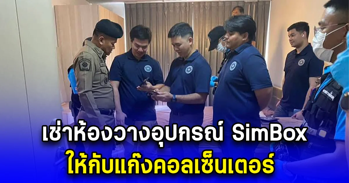 ตรวจค้นคอนโดมิเนียมแห่งหนึ่ง ซ.สุขุมวิท 64 พบสาวเมียนมา เช่าห้องวางอุปกรณ์ SimBox จำนวนมากให้กับแก๊งคอลเซ็นเตอร์