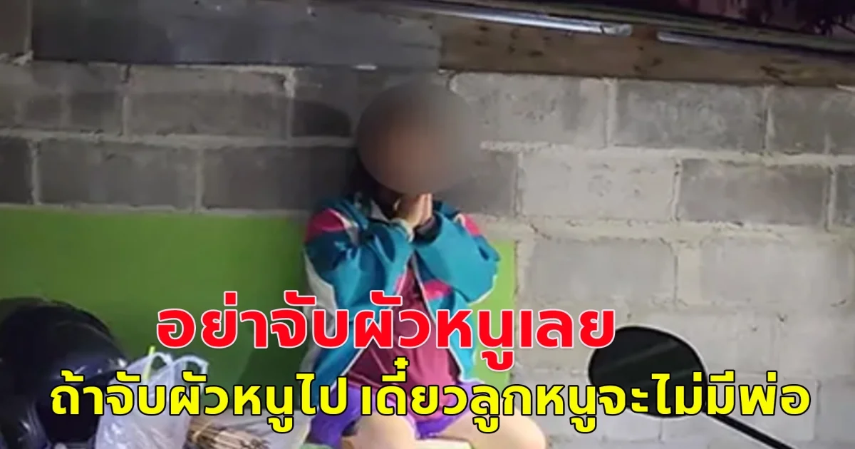 ตำรวจหัวจะปวด สาวท้อง 6 เดือน โดนผัวเมายาเตะโชว์หมา พอตำรวจมาร้องไห้ อย่าจับผัวหนูเลย เดี๋ยวลูกหนูไม่มีพ่อ