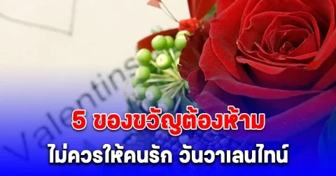 เปิด 5 ของขวัญ ไม่ควรให้คนรักในวันวาเลนไทน์