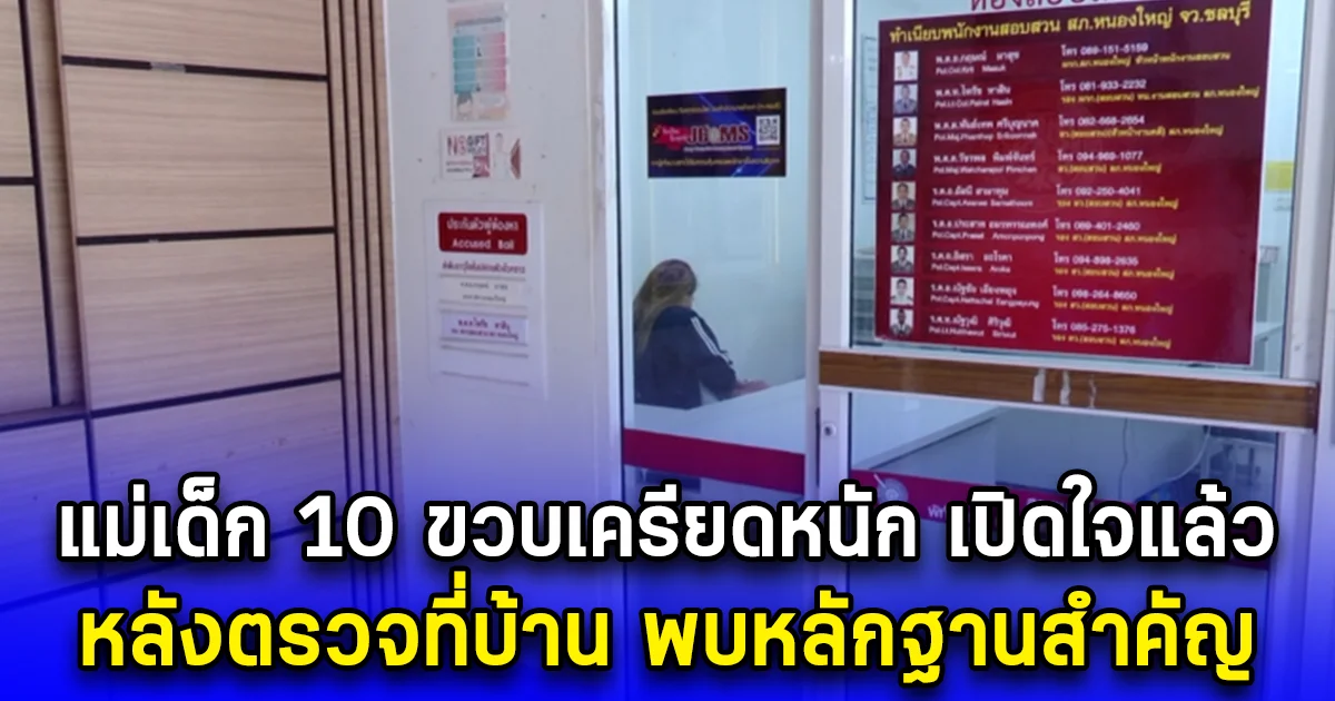 แม่เด็ก 10 ขวบเครียดหนัก เปิดใจแล้ว หลังตรวจที่บ้าน พบหลักฐานสำคัญ