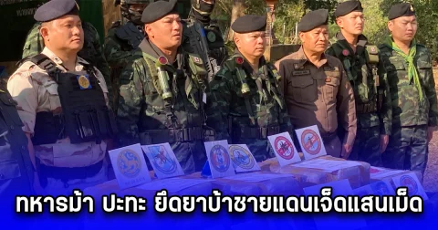 ทหารม้า ปะทะ ยึดยาบ้าชายแดนเจ็ดแสนเม็ด