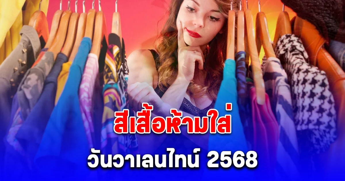 สีเสื้อห้ามใส่ วันวาเลนไทน์ ‎2568 สีกาลกิณี (เป็นความเชื่อและวิจารณญาณส่วนบุคคล)